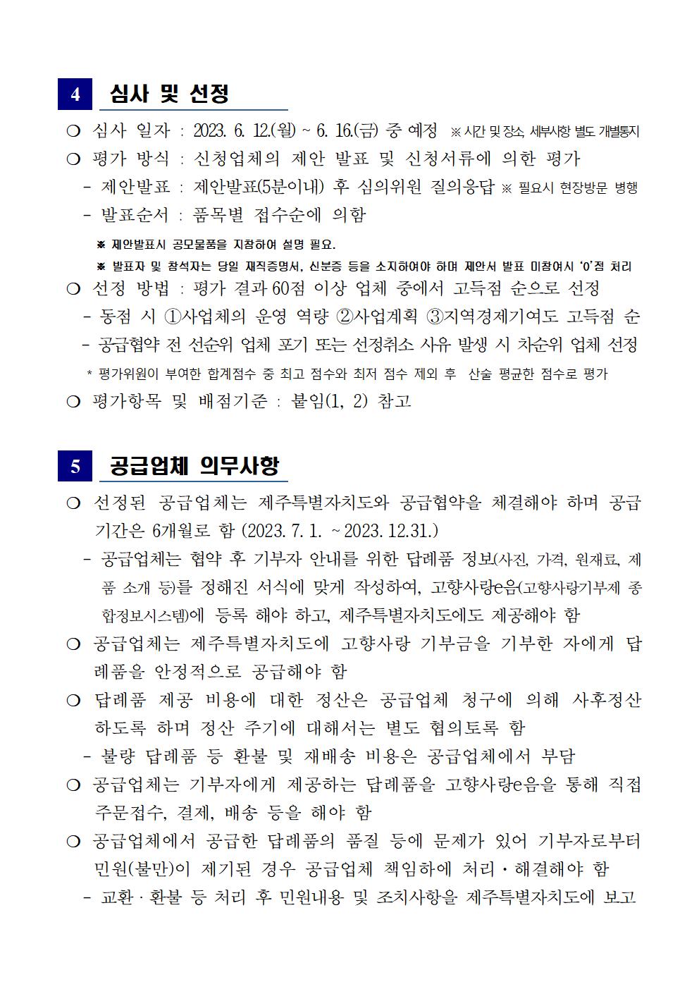 230518 제주특별자치도 고향사랑기부제 답례품 공급업체 모집 공고(2차)003