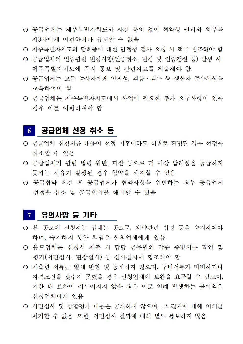 230518 제주특별자치도 고향사랑기부제 답례품 공급업체 모집 공고(2차)004