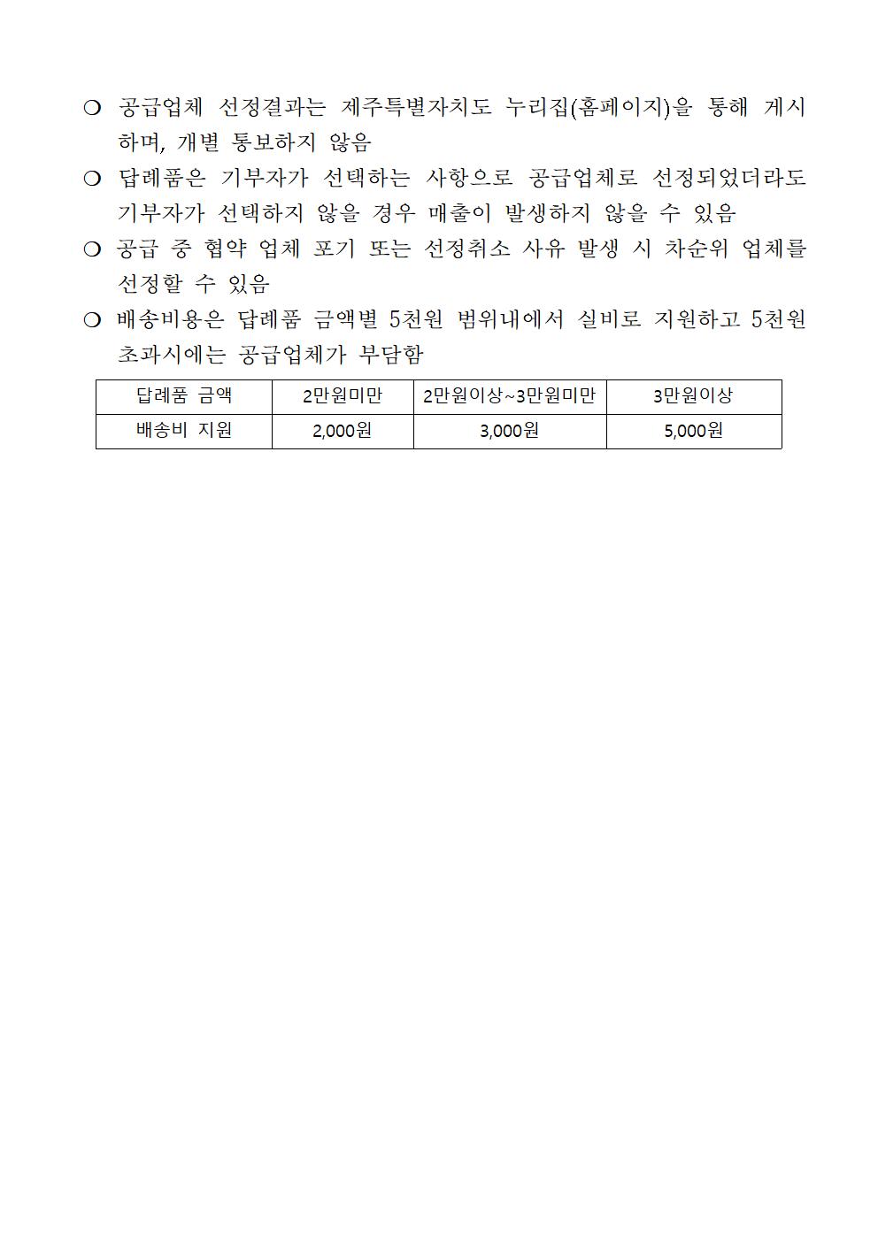 230518 제주특별자치도 고향사랑기부제 답례품 공급업체 모집 공고(2차)005