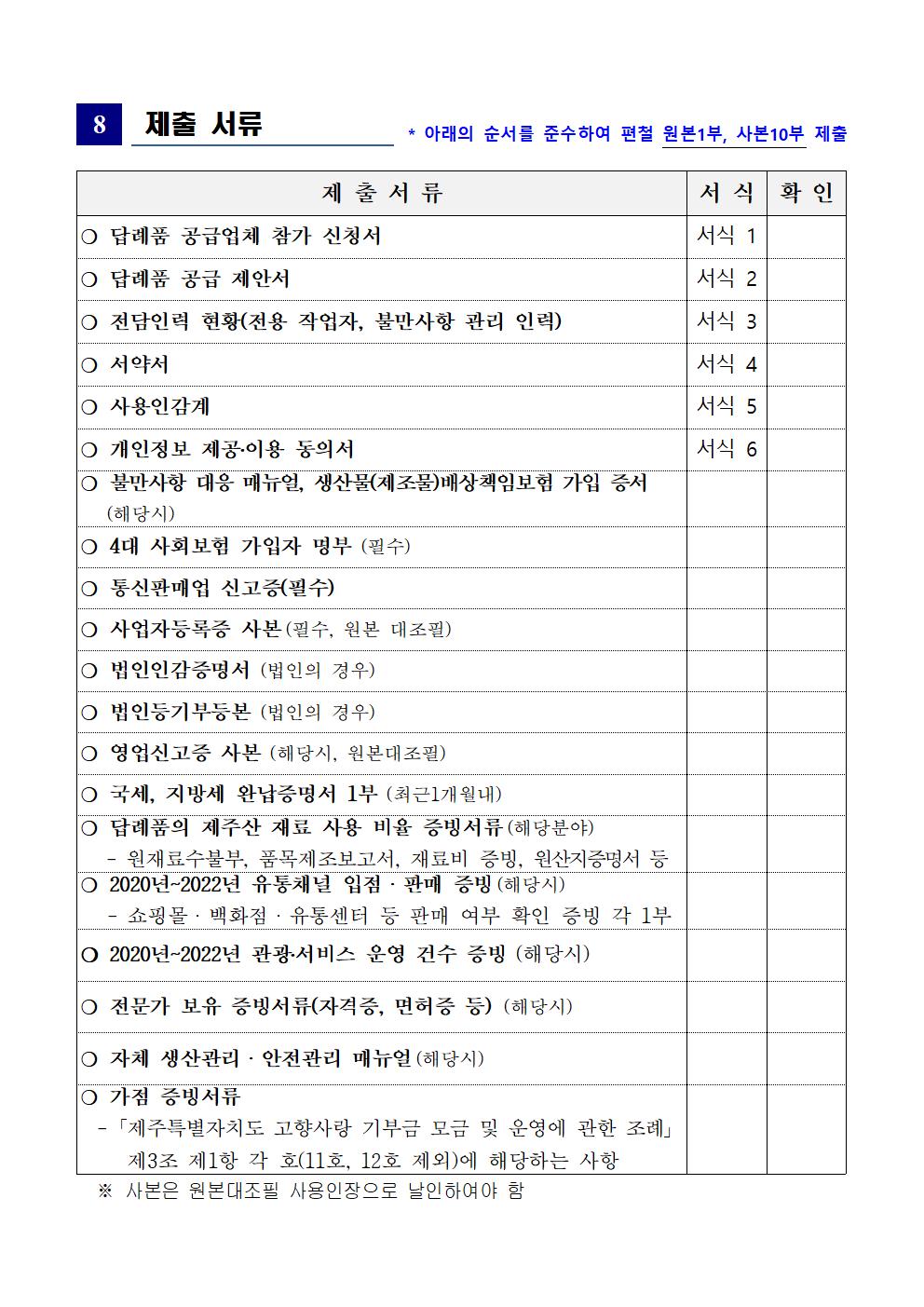 230518 제주특별자치도 고향사랑기부제 답례품 공급업체 모집 공고(2차)006