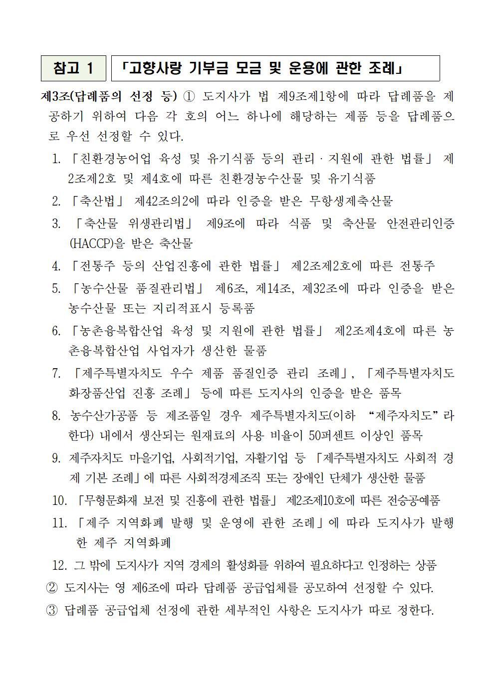 230518 제주특별자치도 고향사랑기부제 답례품 공급업체 모집 공고(2차)009