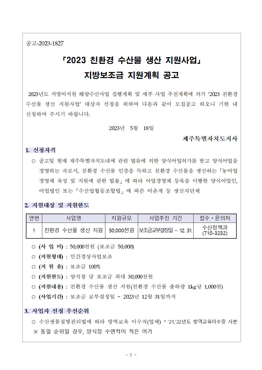 2023 친환경 수산물 생산 지원 사업 공고 (1)001