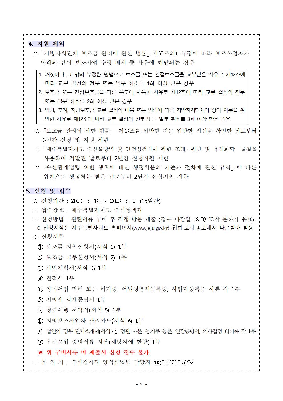 2023 친환경 수산물 생산 지원 사업 공고 (1)002