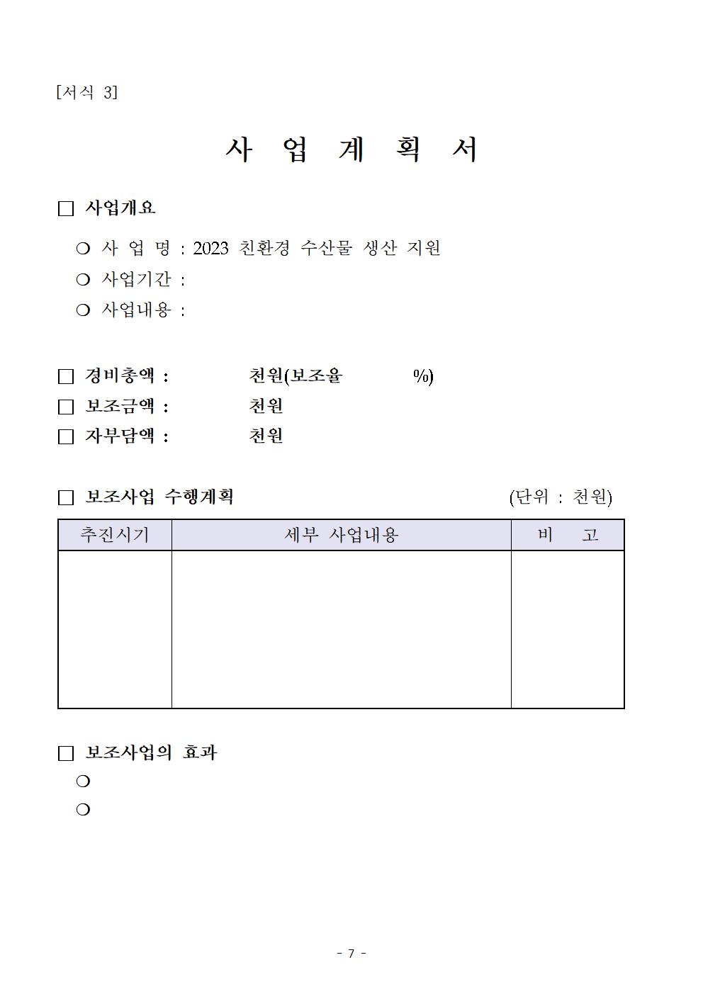 2023 친환경 수산물 생산 지원 사업 공고 (1)007