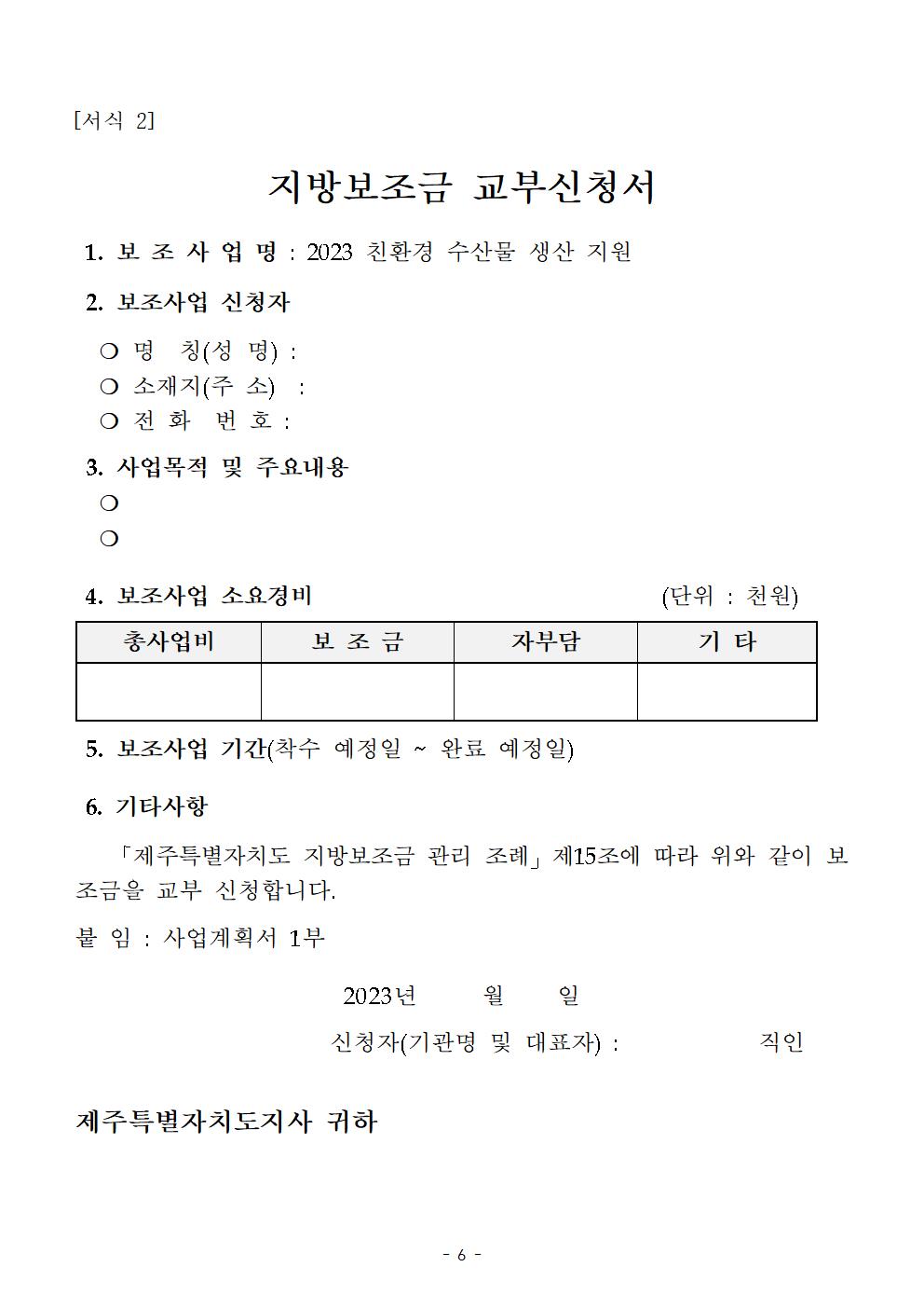 2023 친환경 수산물 생산 지원 사업 공고 (1)006