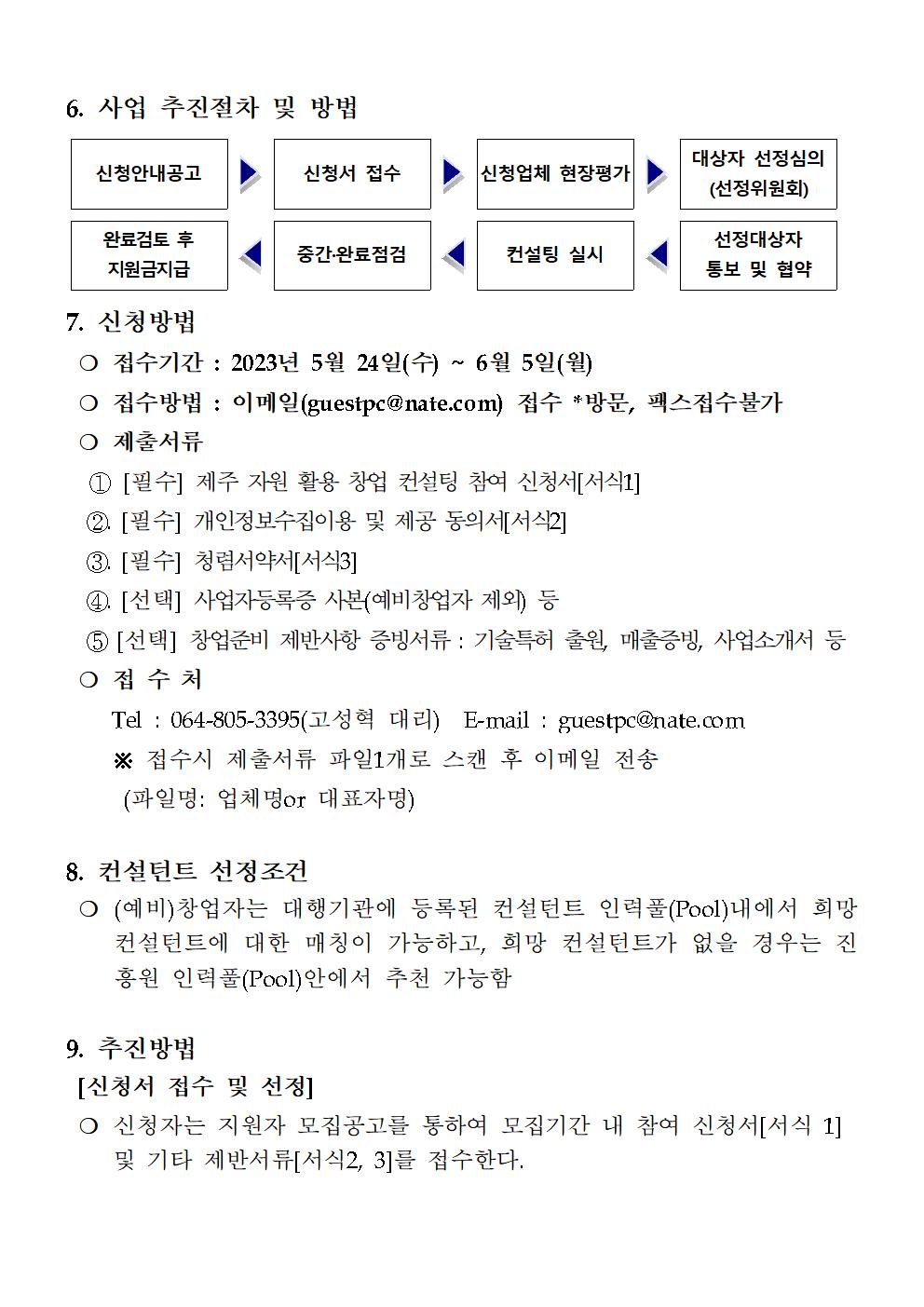 공고_2023년+제주자원+활용+창업컨설팅+지원사업+추가+모집+공고문+및+신청서류+20230524004