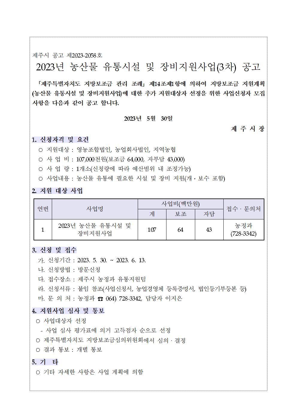 2023년 농산물 유통시설 및 장비 지원사업 3차공고001