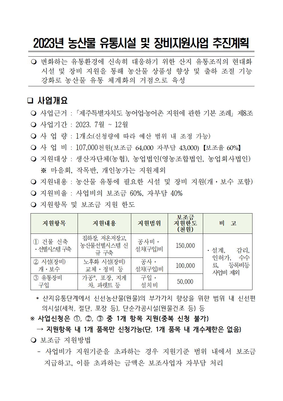 2023년 농산물 유통시설 및 장비 지원사업 3차공고003