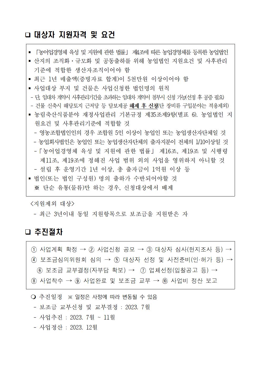 2023년 농산물 유통시설 및 장비 지원사업 3차공고004