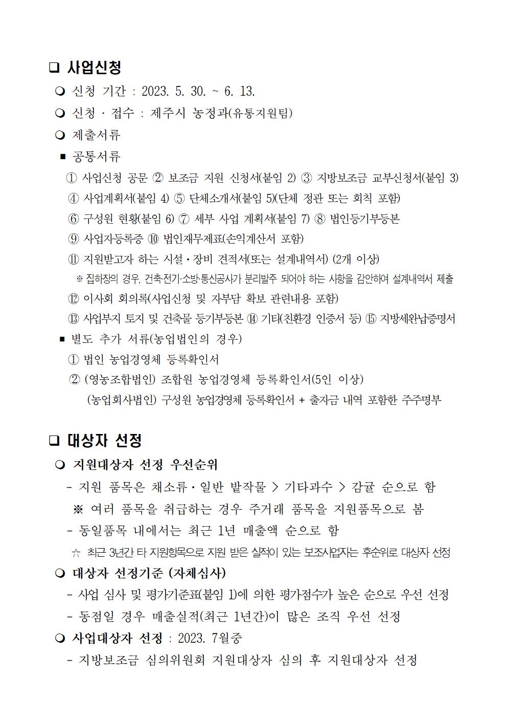 2023년 농산물 유통시설 및 장비 지원사업 3차공고005