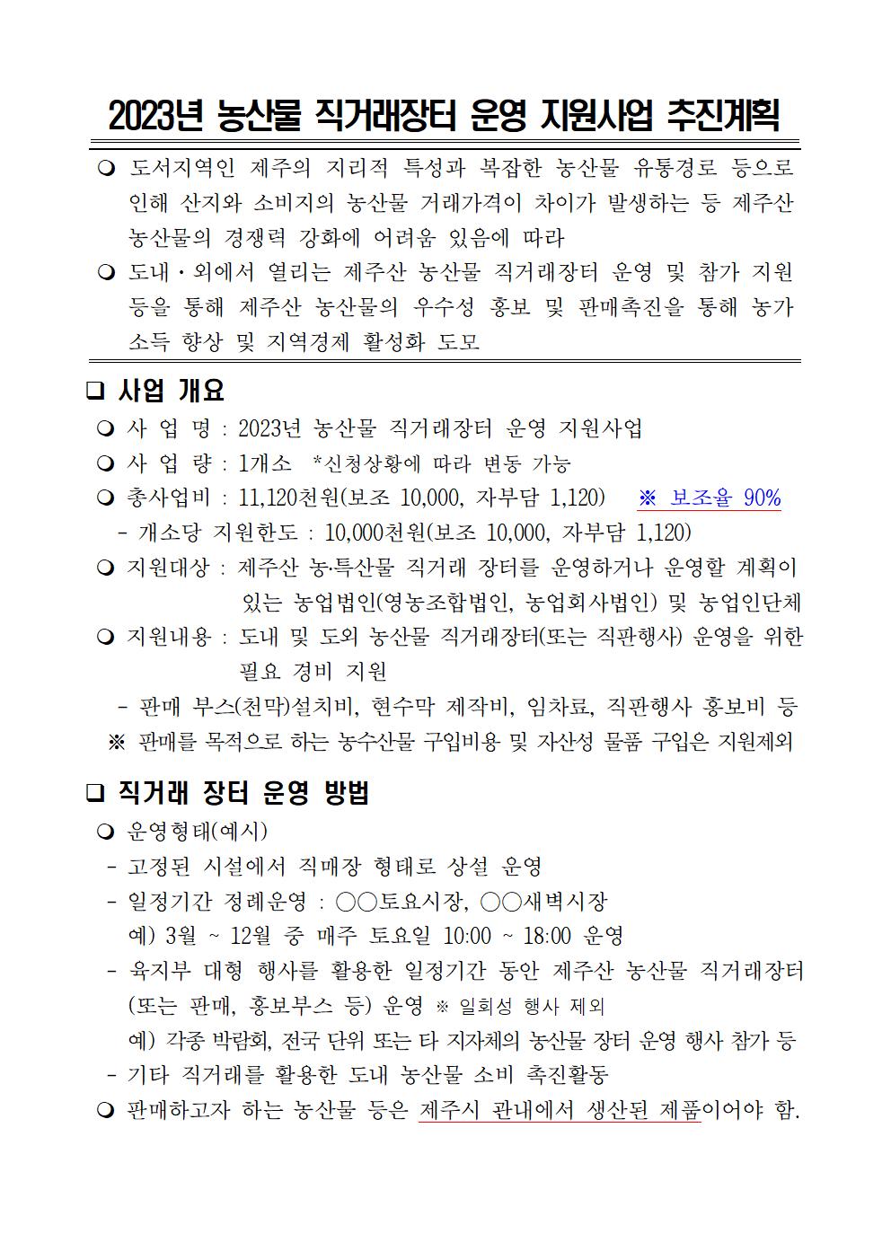 2023년 농산물 직거래장터 운영 지원사업 추진계획(안) 4차공고003