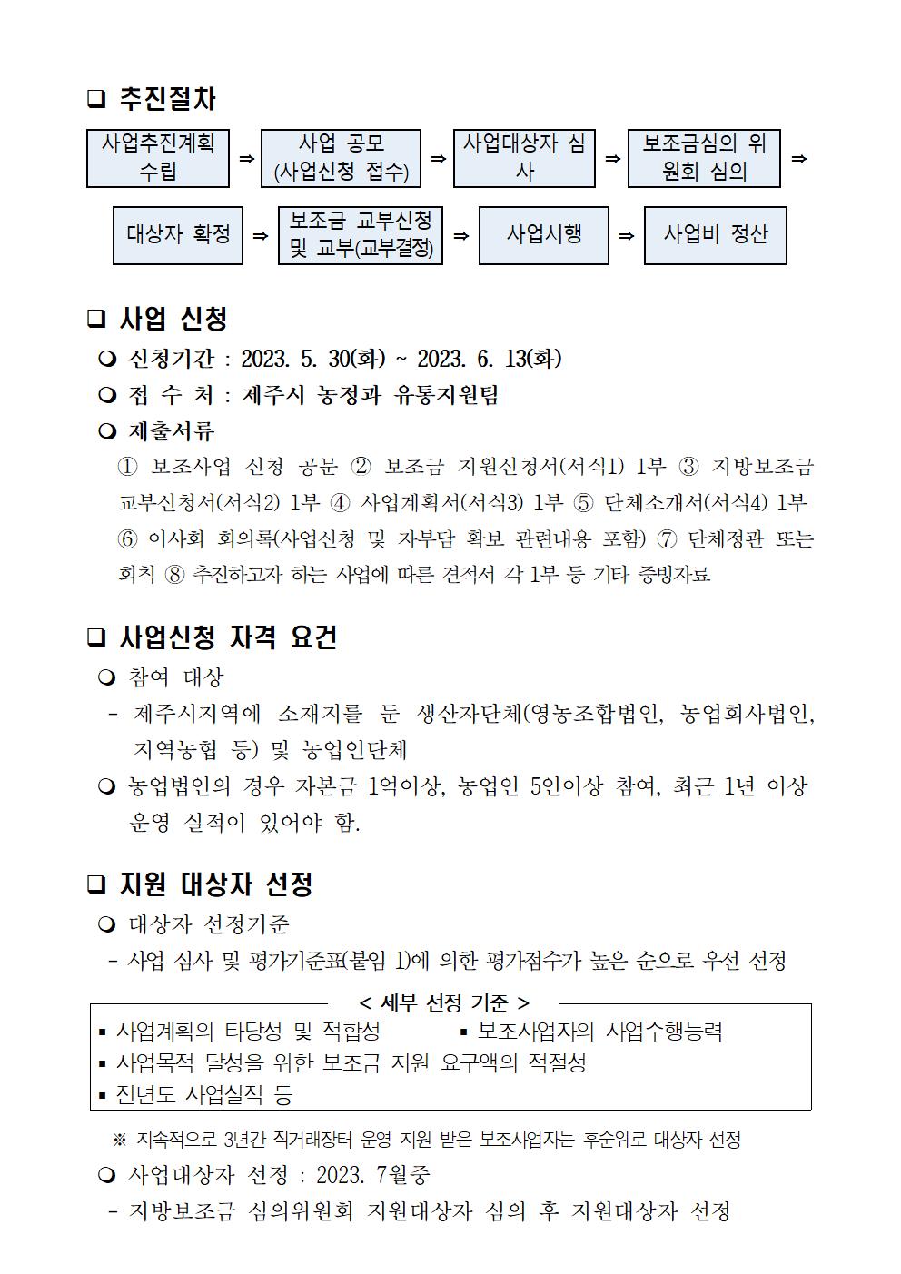 2023년 농산물 직거래장터 운영 지원사업 추진계획(안) 4차공고004