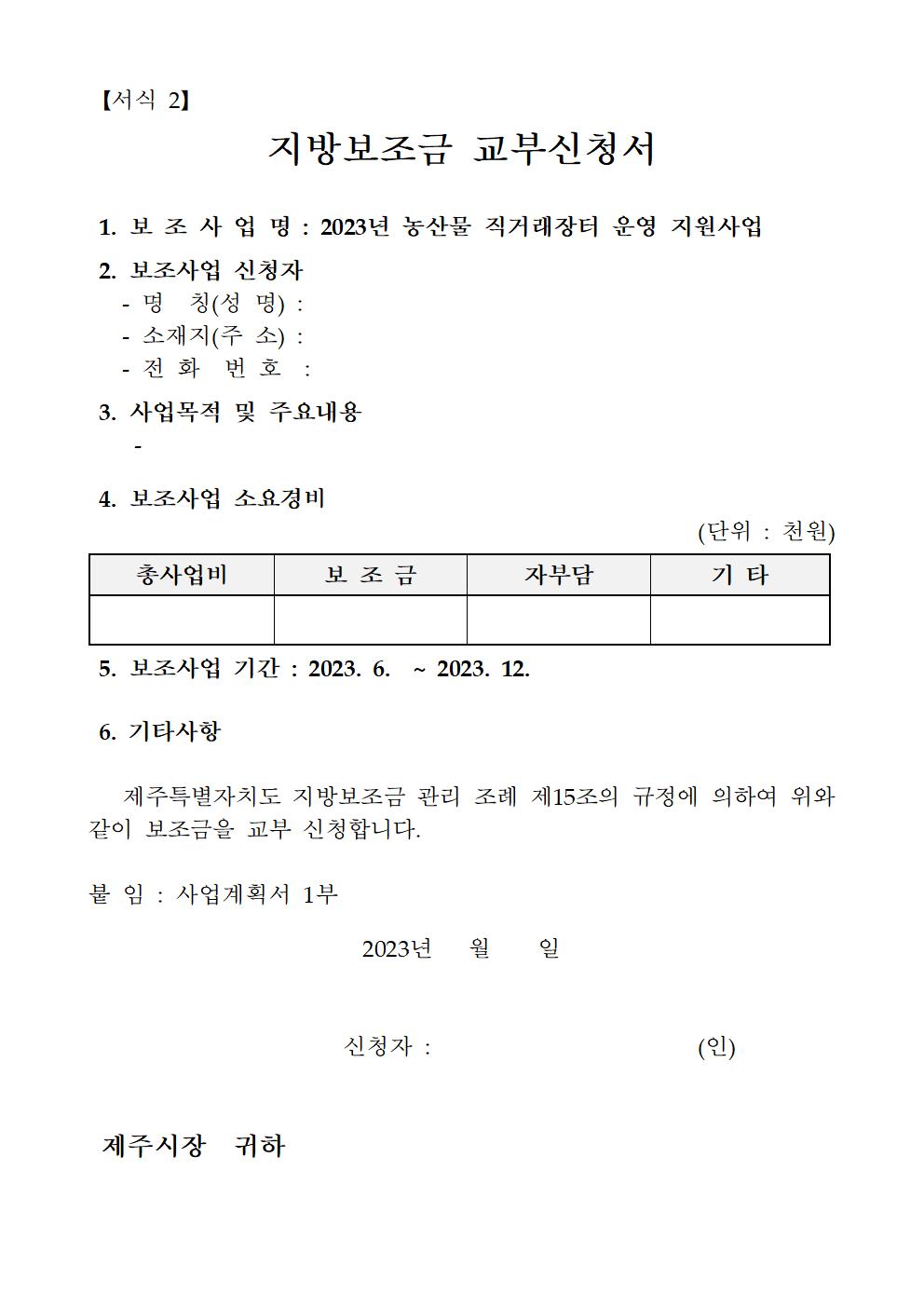 2023년 농산물 직거래장터 운영 지원사업 추진계획(안) 4차공고009