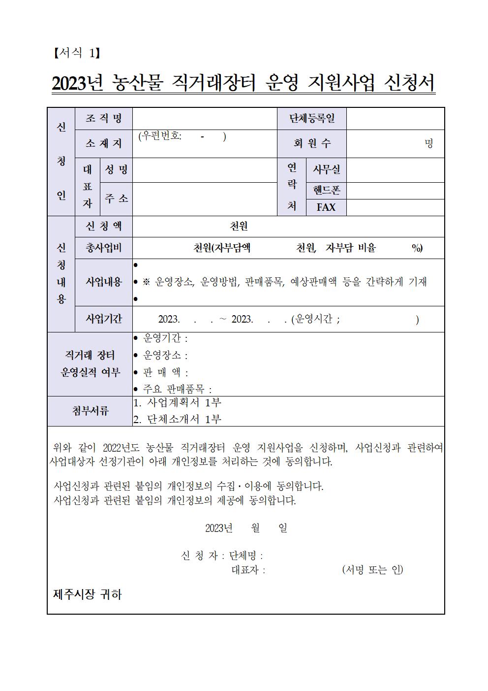 2023년 농산물 직거래장터 운영 지원사업 추진계획(안) 4차공고007