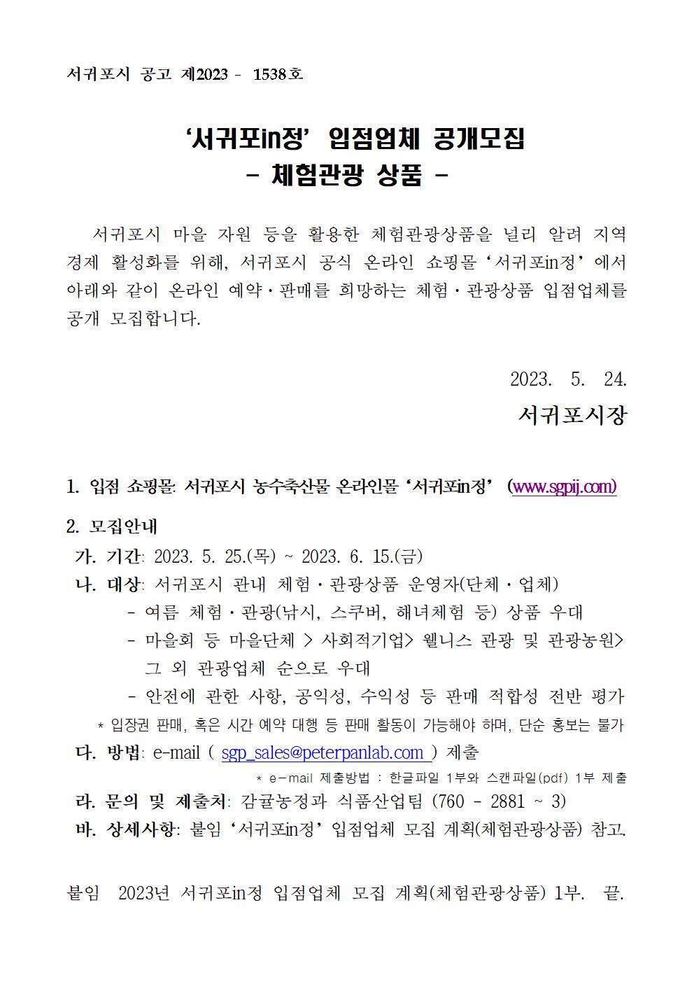 2023년 서귀포in정 입점업체 공개모집 공고(체험관광 상품)001