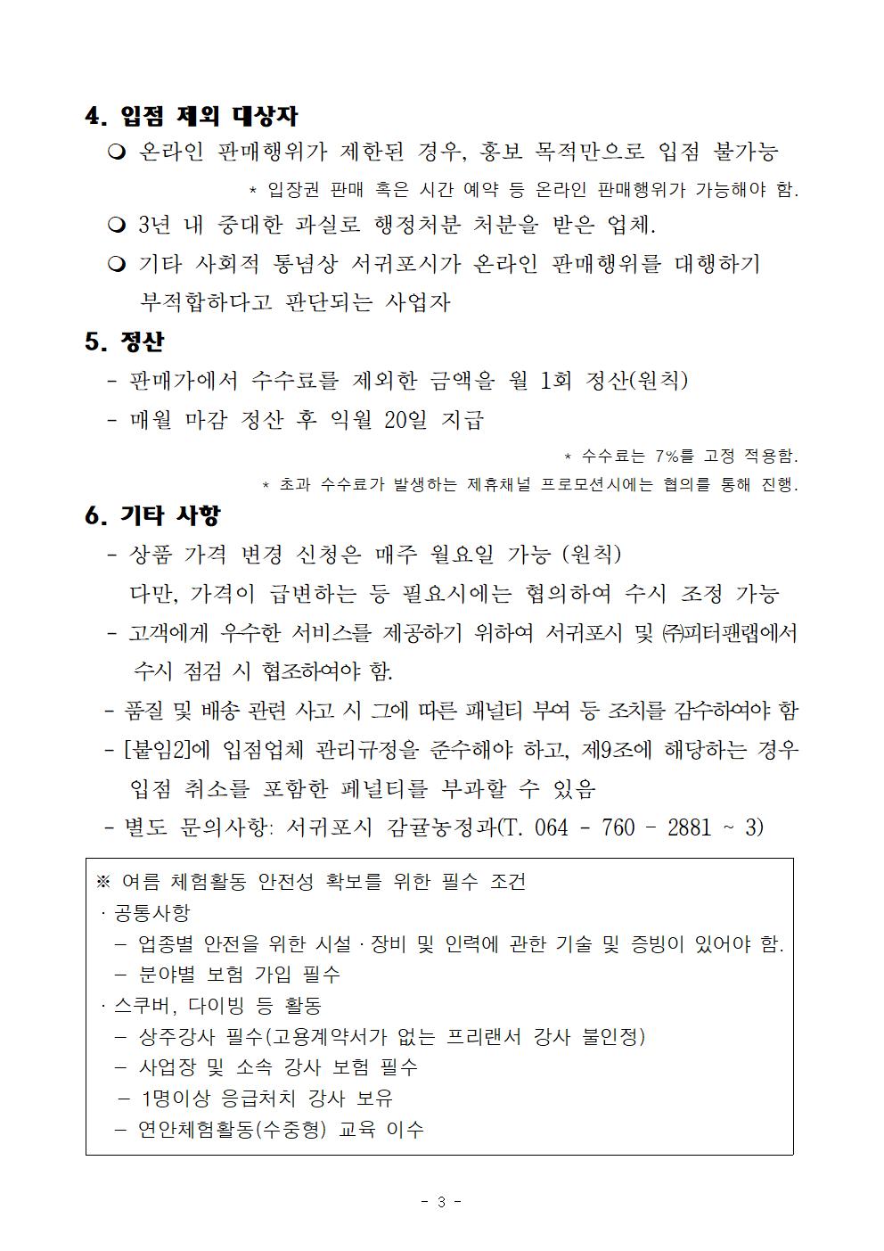 2023년 서귀포in정 입점업체 모집계획(체험 관광상품)003