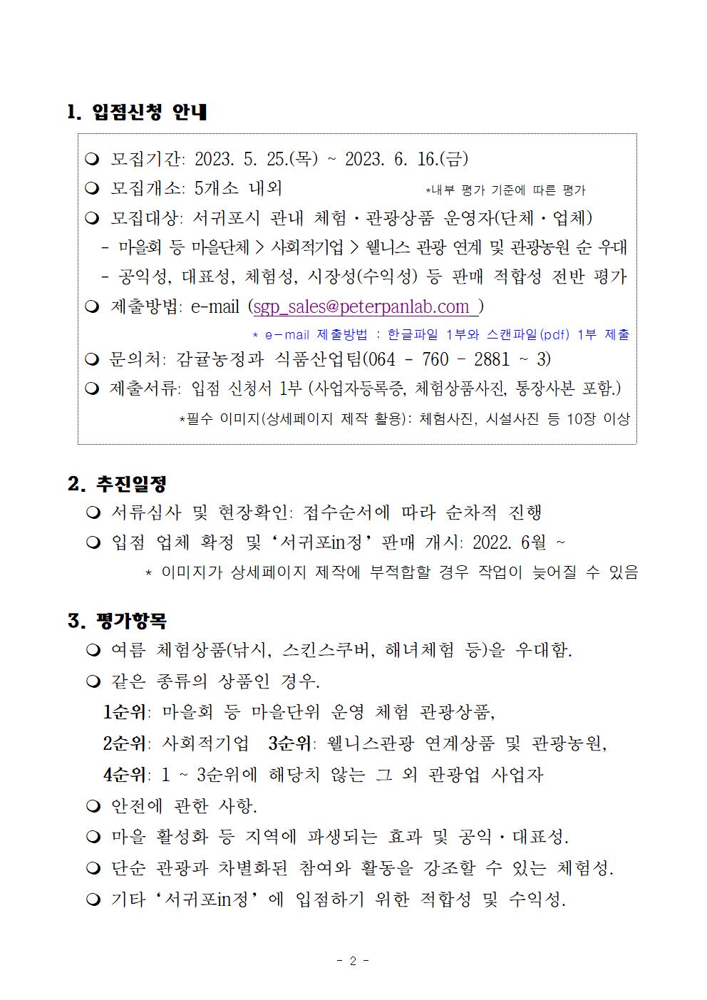 2023년 서귀포in정 입점업체 모집계획(체험 관광상품)002