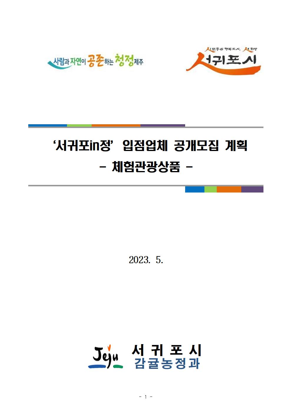 2023년 서귀포in정 입점업체 모집계획(체험 관광상품)001