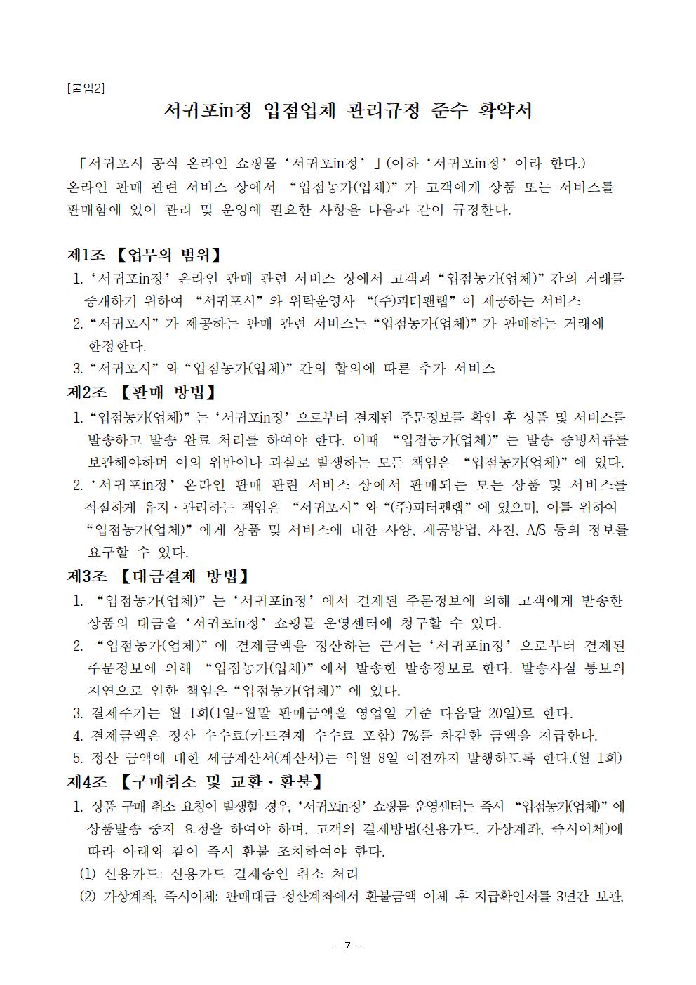 2023년 서귀포in정 입점업체 모집계획(체험 관광상품)007