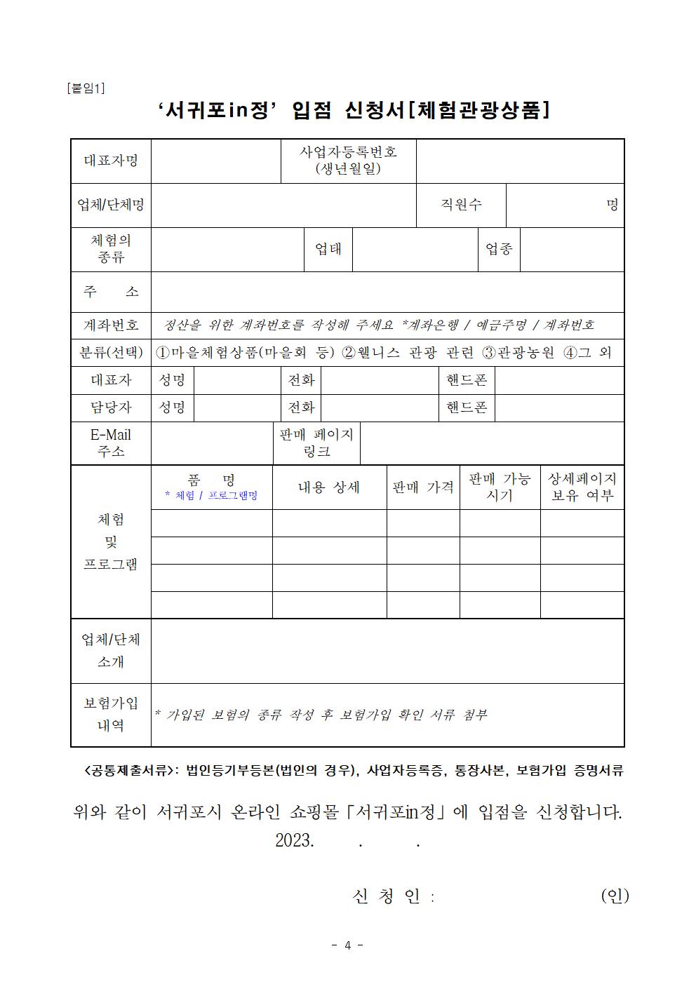 2023년 서귀포in정 입점업체 모집계획(체험 관광상품)004