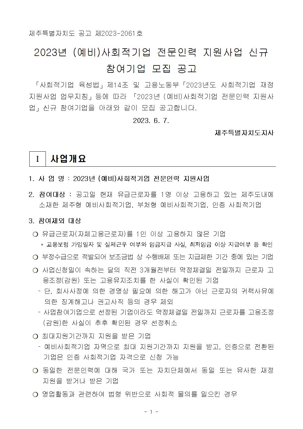 2023년 (예비)사회적기업 전문인력 지원사업 신규참여기업 모집 공고001