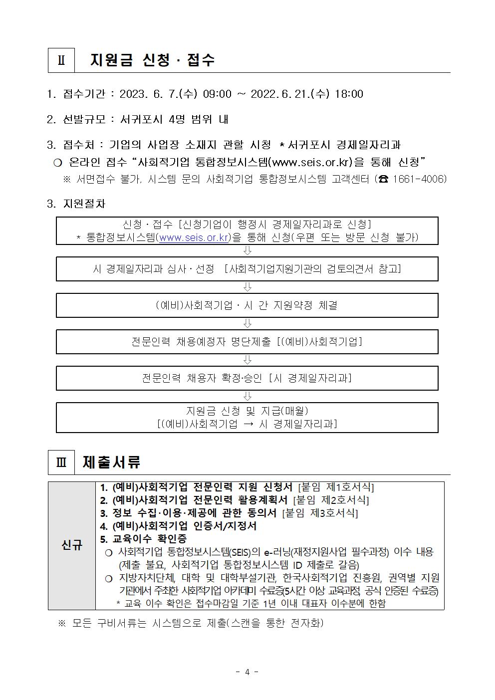 2023년 (예비)사회적기업 전문인력 지원사업 신규참여기업 모집 공고004