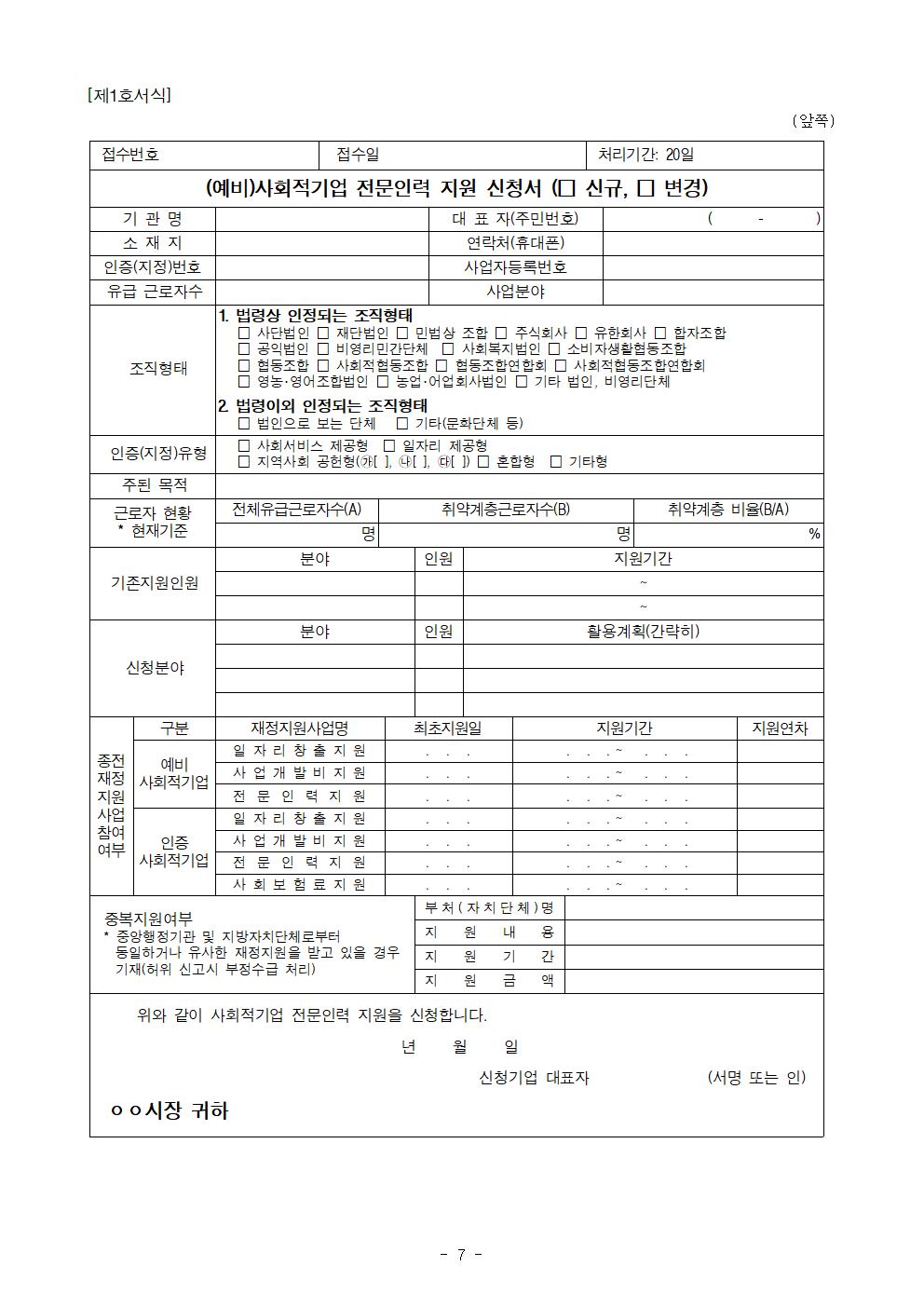 2023년 (예비)사회적기업 전문인력 지원사업 신규참여기업 모집 공고007