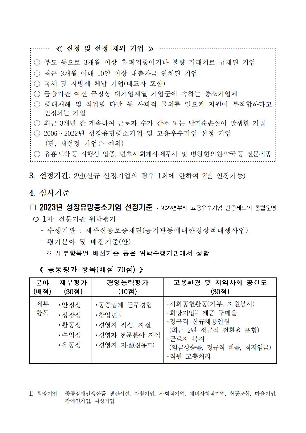 2023년도 성장유망중소기업 선정·지원 계획 공고문 (1)002