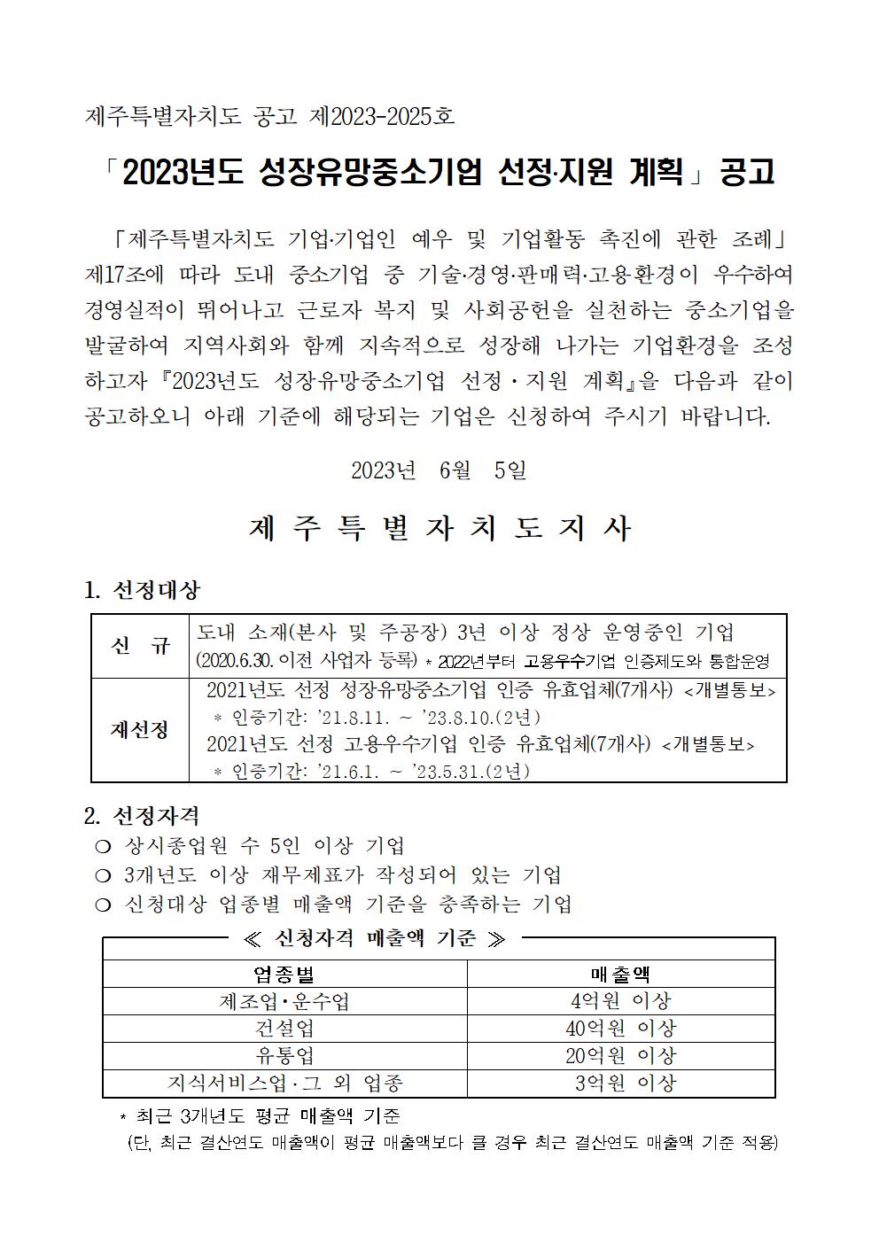 2023년도 성장유망중소기업 선정·지원 계획 공고문 (1)001