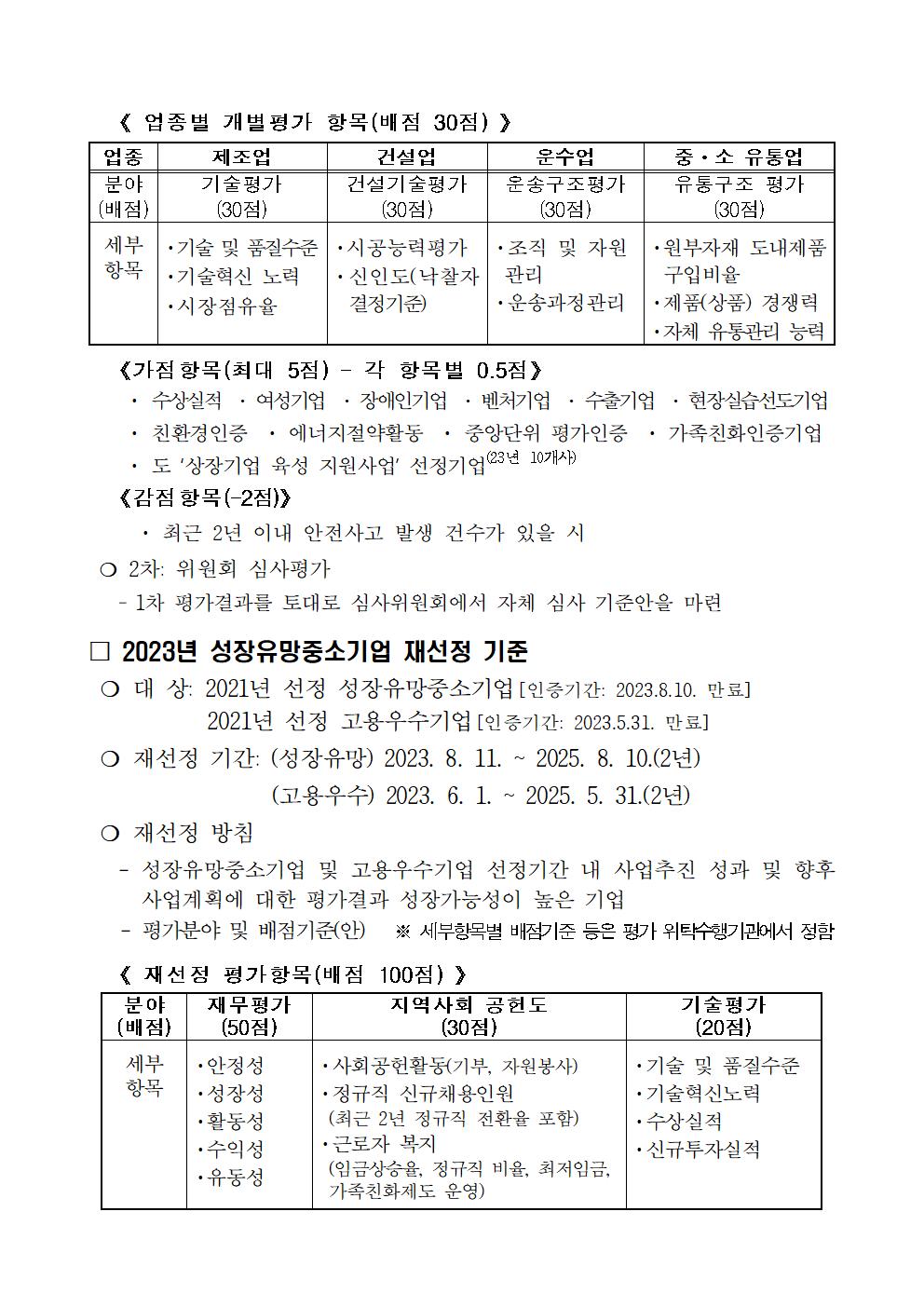 2023년도 성장유망중소기업 선정·지원 계획 공고문 (1)003