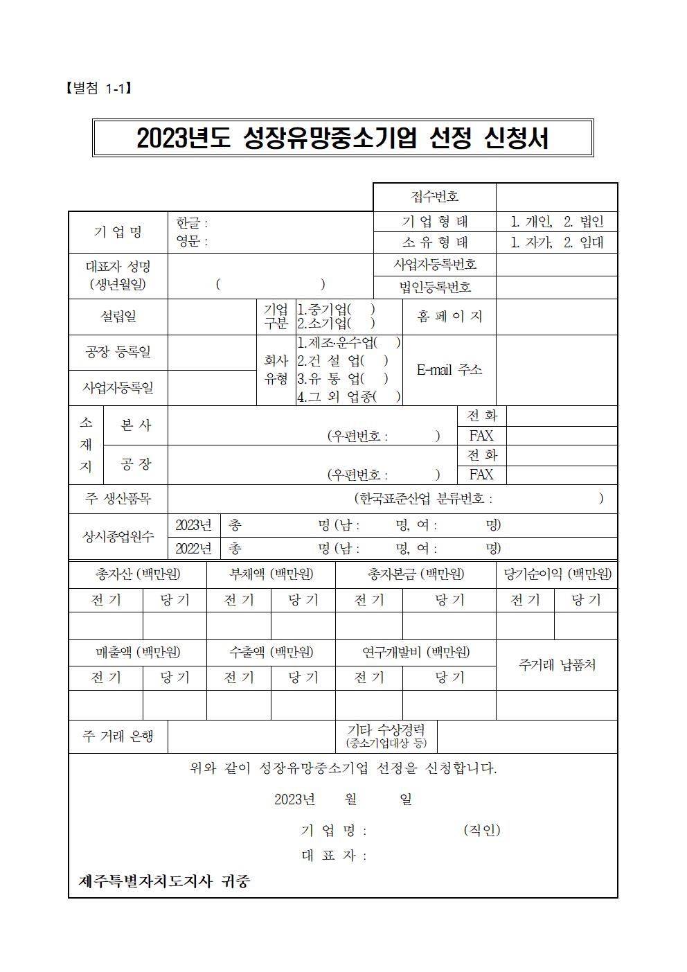 2023년도 성장유망중소기업 선정·지원 계획 공고문 (1)006