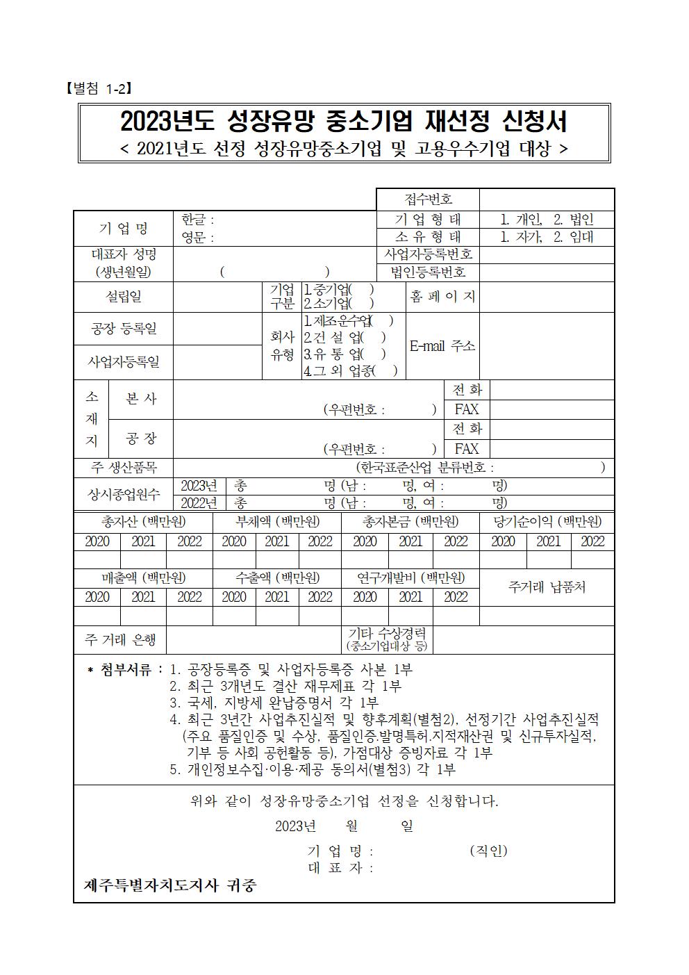 2023년도 성장유망중소기업 선정·지원 계획 공고문 (1)007