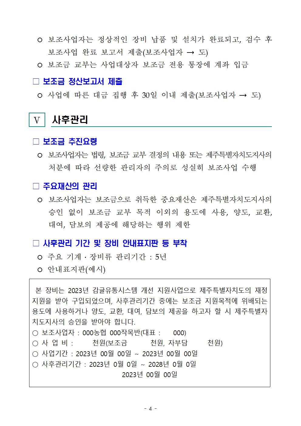 2023년 감귤유통시스템 개선 지원사업 추진계획(4차)004