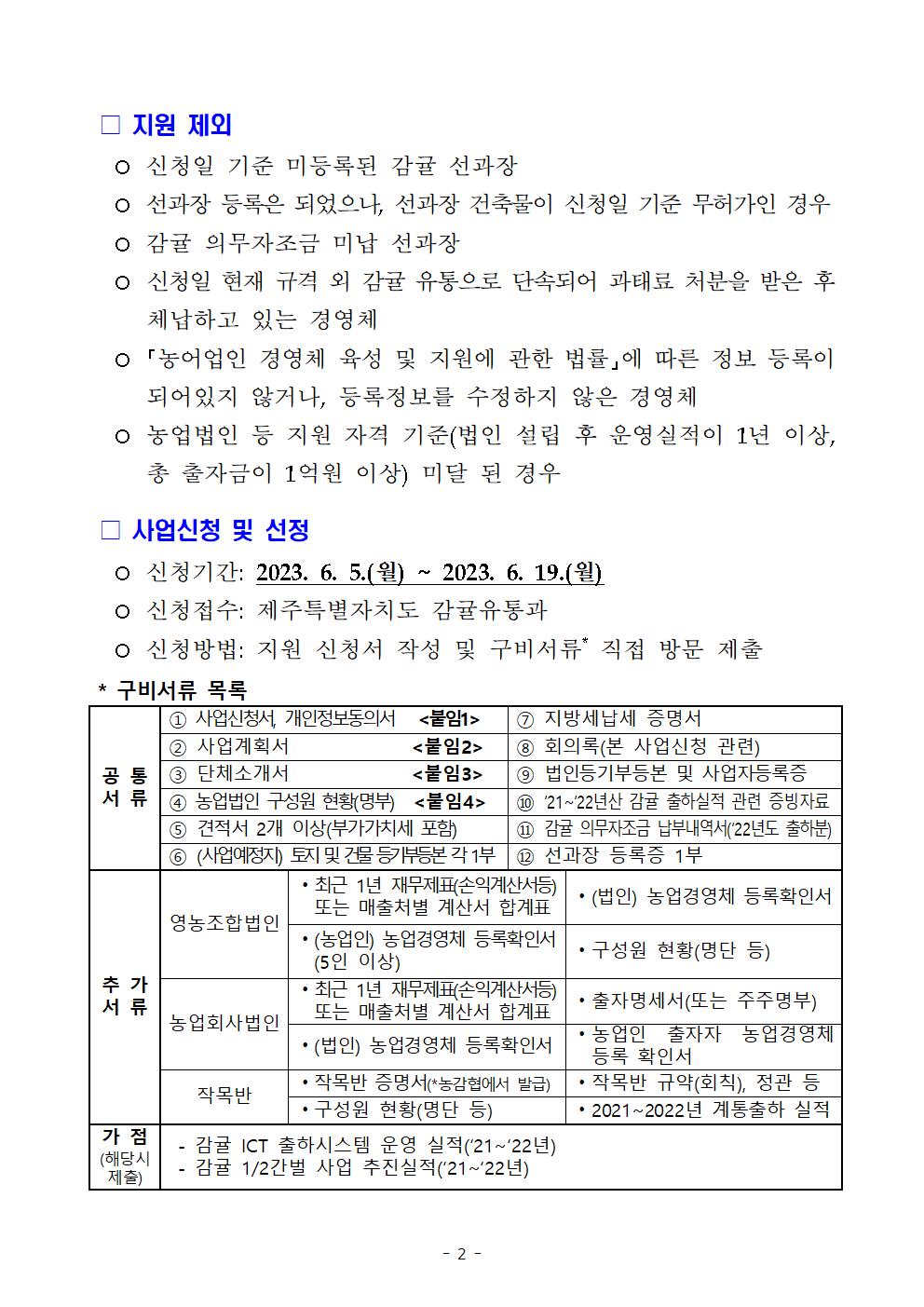 2023년 감귤유통시스템 개선 지원사업 추진계획(4차)002