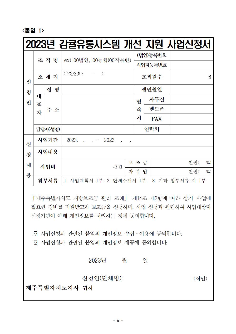 2023년 감귤유통시스템 개선 지원사업 추진계획(4차)006