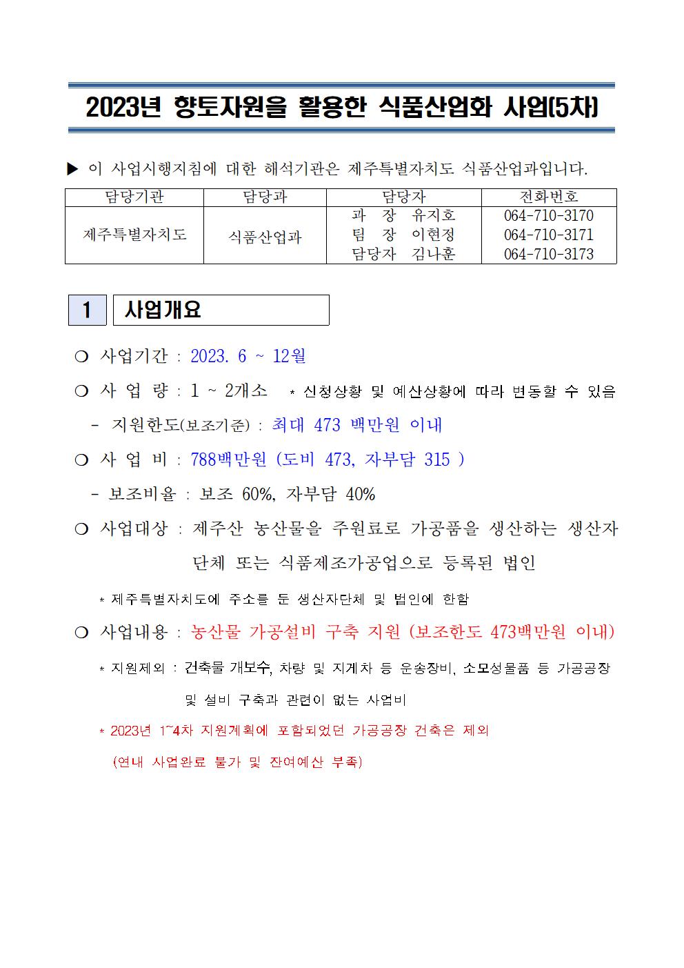 2023 향토자원을 활용한 식품산업화 사업 지원계획(5차)(2023.6월)3001