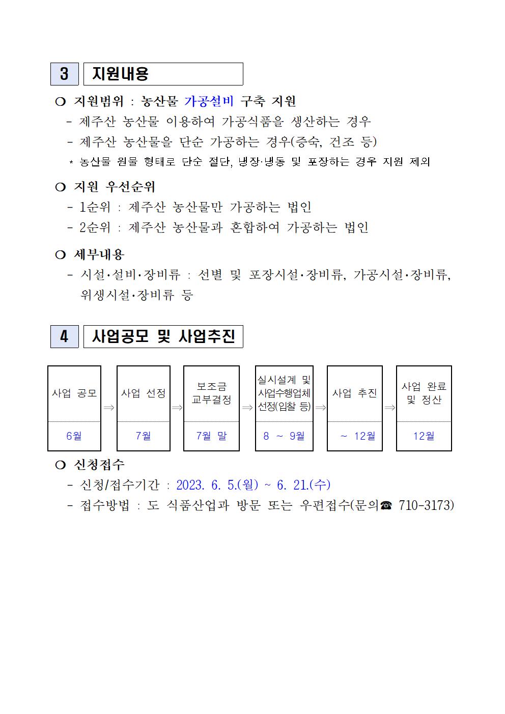 2023 향토자원을 활용한 식품산업화 사업 지원계획(5차)(2023.6월)3003