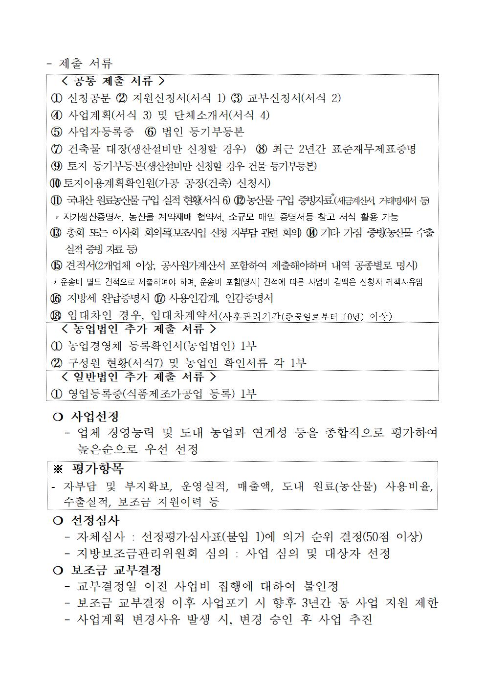 2023 향토자원을 활용한 식품산업화 사업 지원계획(5차)(2023.6월)3004