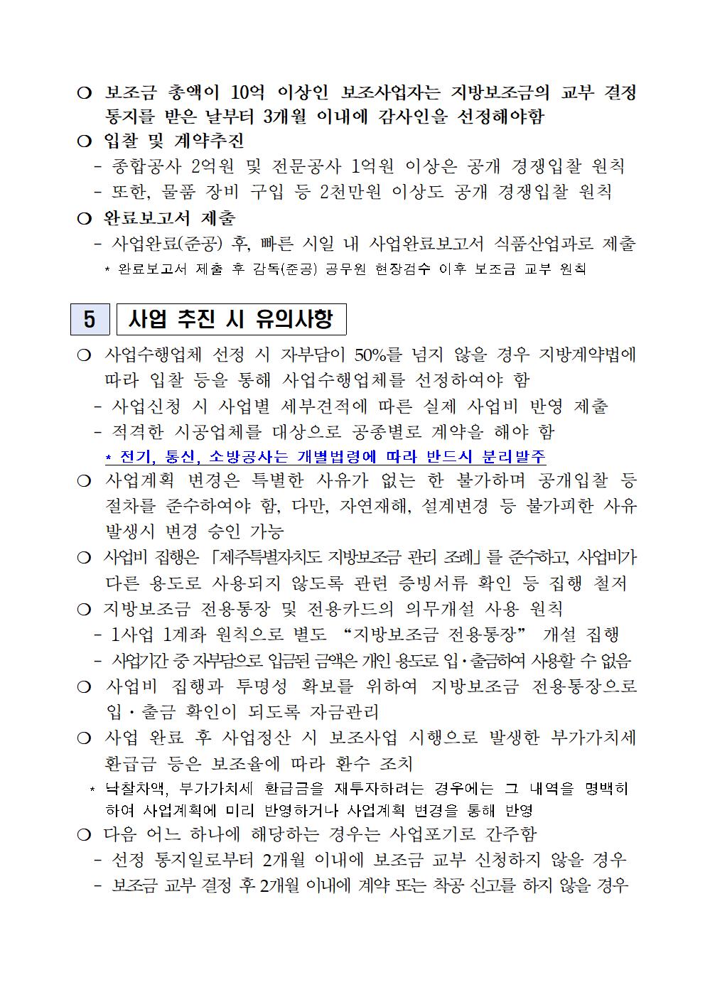 2023 향토자원을 활용한 식품산업화 사업 지원계획(5차)(2023.6월)3005