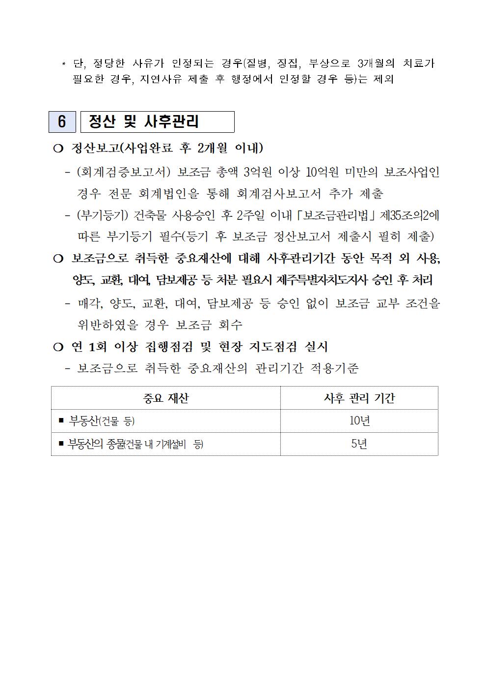 2023 향토자원을 활용한 식품산업화 사업 지원계획(5차)(2023.6월)3006