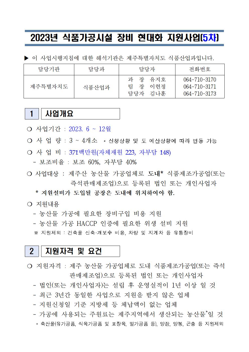 2023 식품가공시설 장비 현대화 지원사업 지원계획(5차)(2023.6월)001