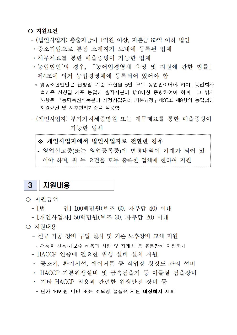 2023 식품가공시설 장비 현대화 지원사업 지원계획(5차)(2023.6월)002