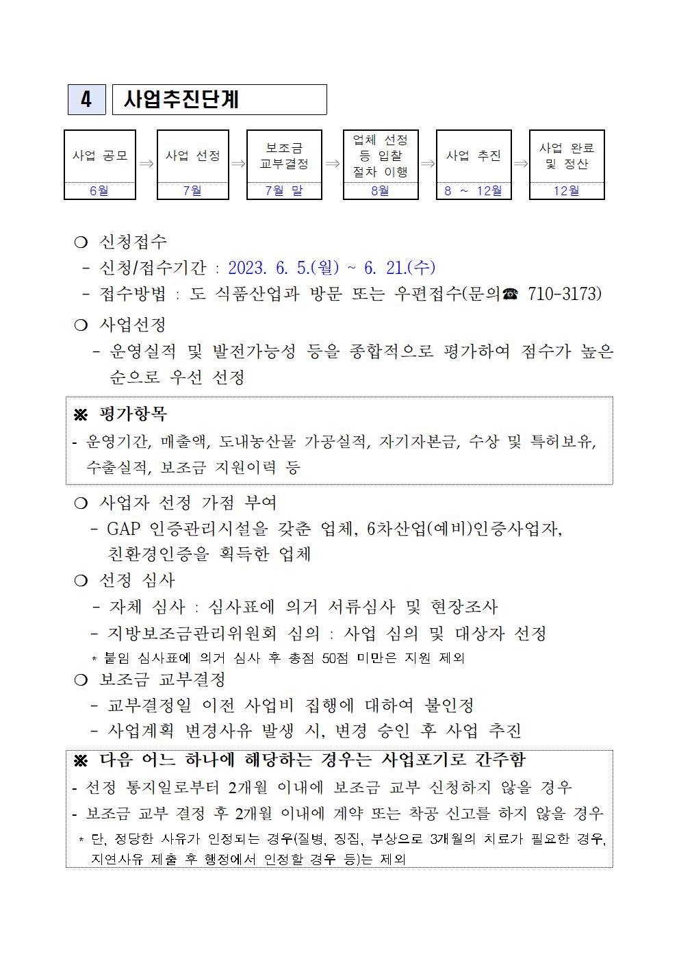 2023 식품가공시설 장비 현대화 지원사업 지원계획(5차)(2023.6월)003