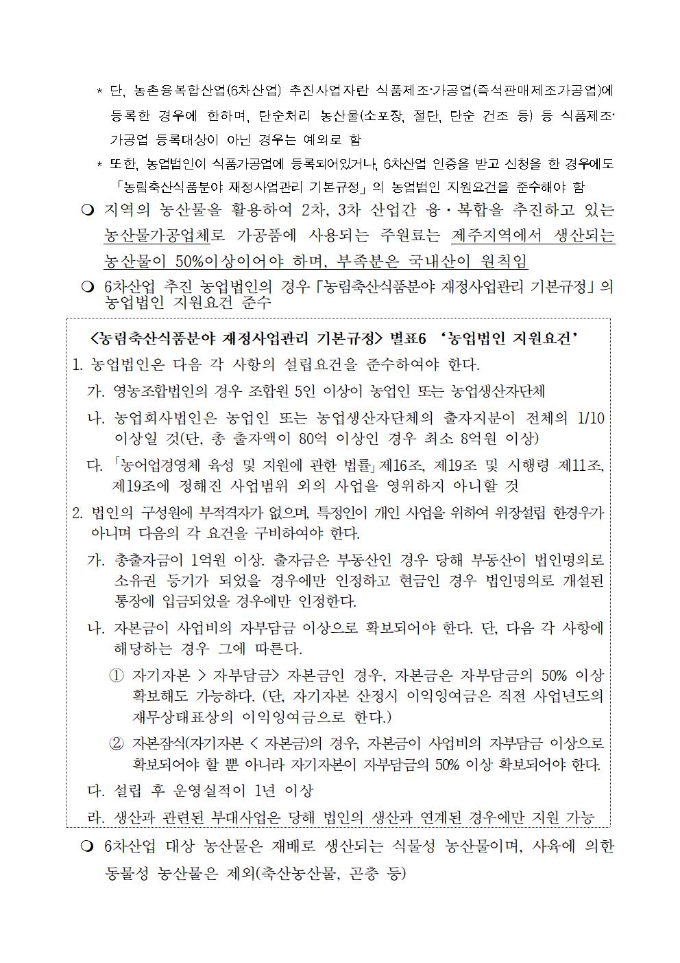 23년 FTA대응 농촌융복합산업(6차산업)육성 지원사업 추진계획(5차)004