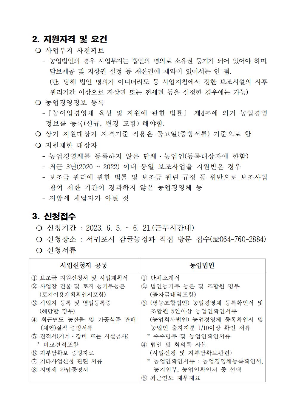 23년 FTA대응 농촌융복합산업(6차산업)육성 지원사업 추진계획(5차)005