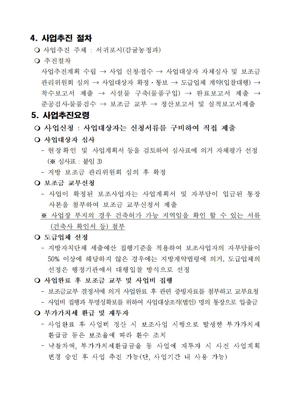 23년 FTA대응 농촌융복합산업(6차산업)육성 지원사업 추진계획(5차)006