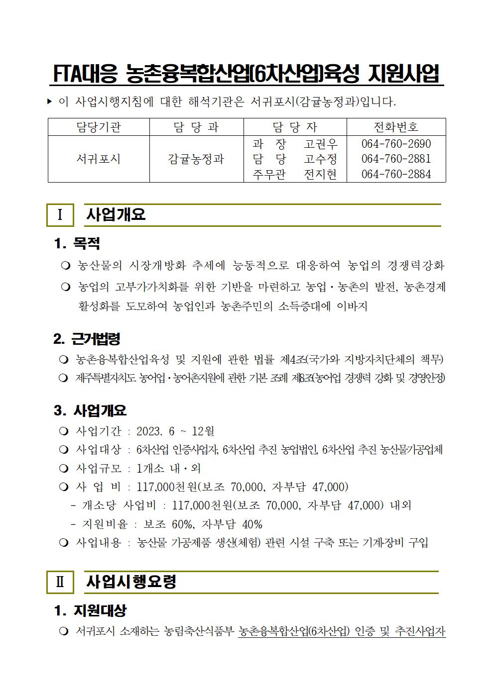 23년 FTA대응 농촌융복합산업(6차산업)육성 지원사업 추진계획(5차)003