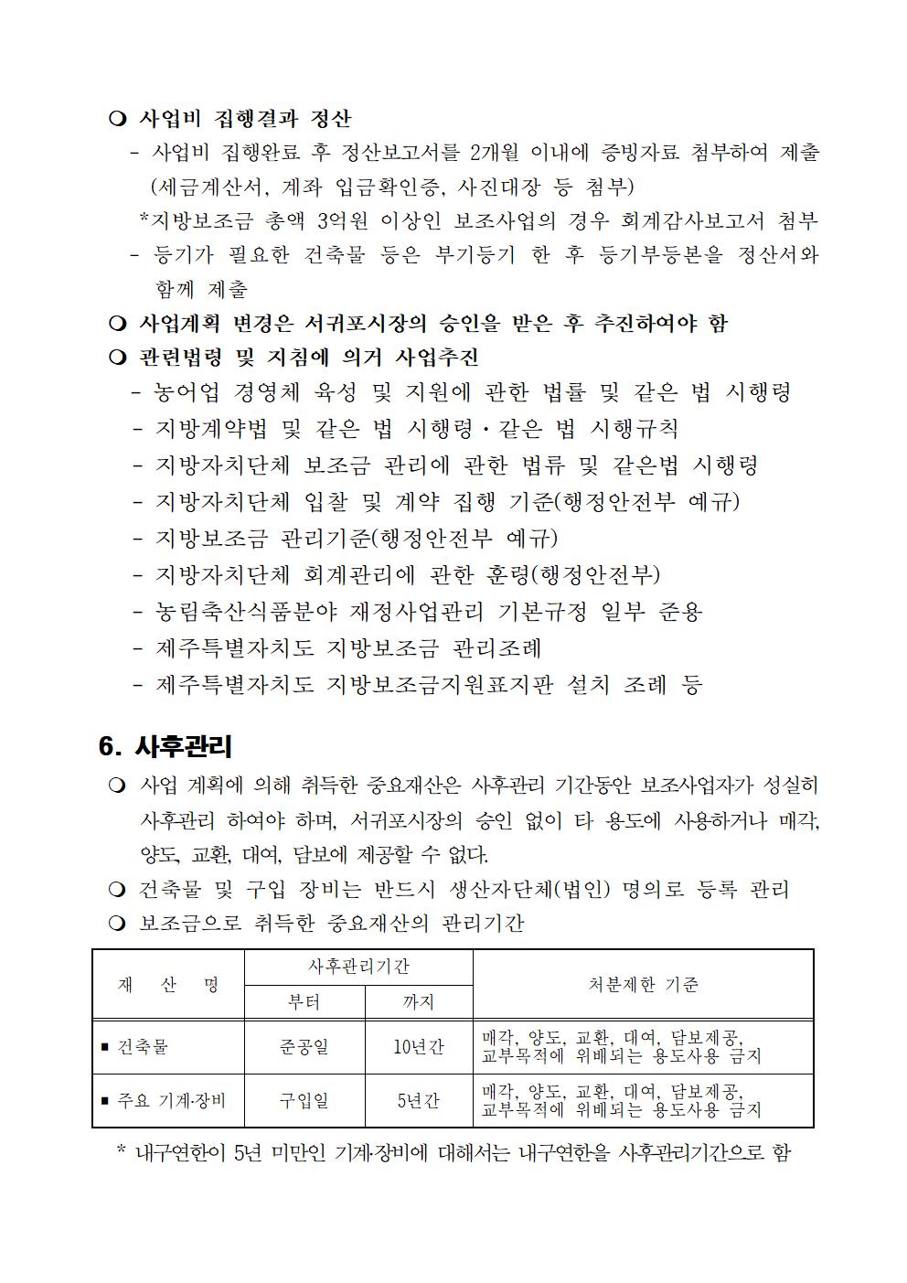 23년 FTA대응 농촌융복합산업(6차산업)육성 지원사업 추진계획(5차)007