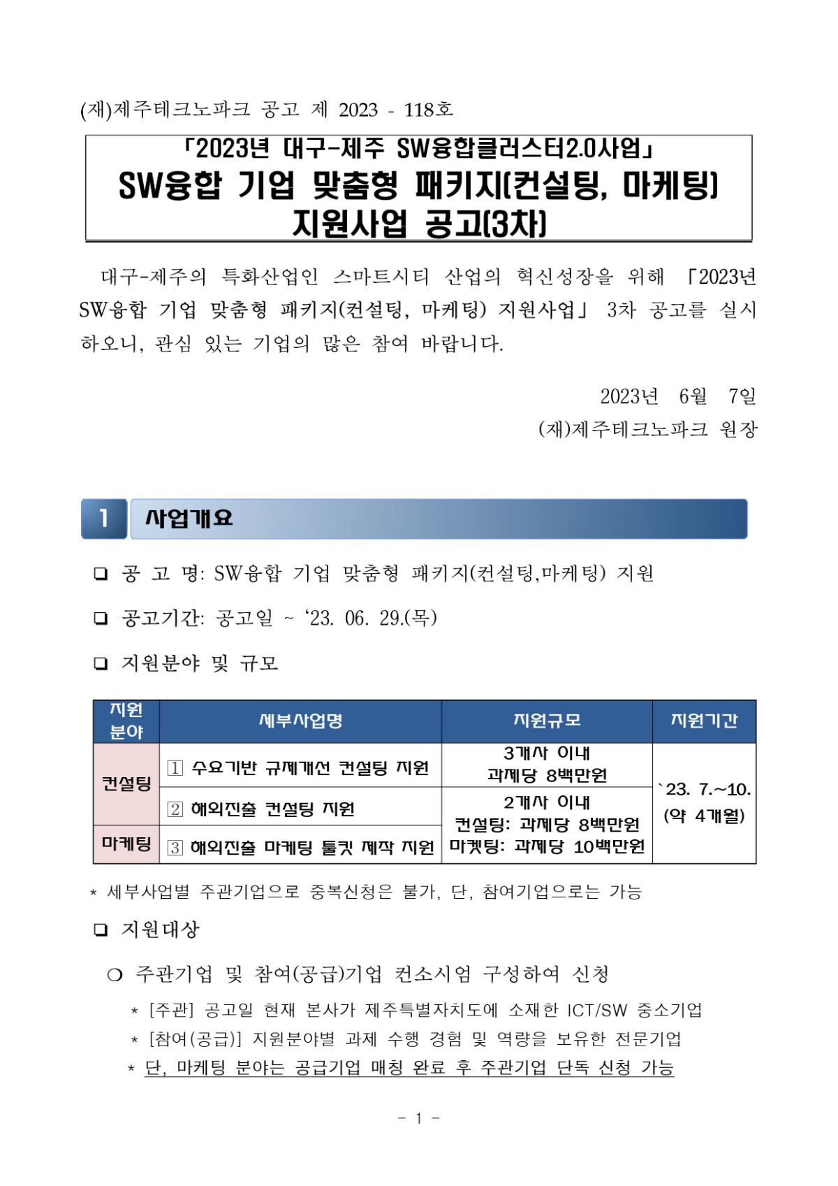 2023년 SW융합 기업 맞춤형 패키지(컨설팅, 마케팅) 지원사업 3차 공고_page-0001