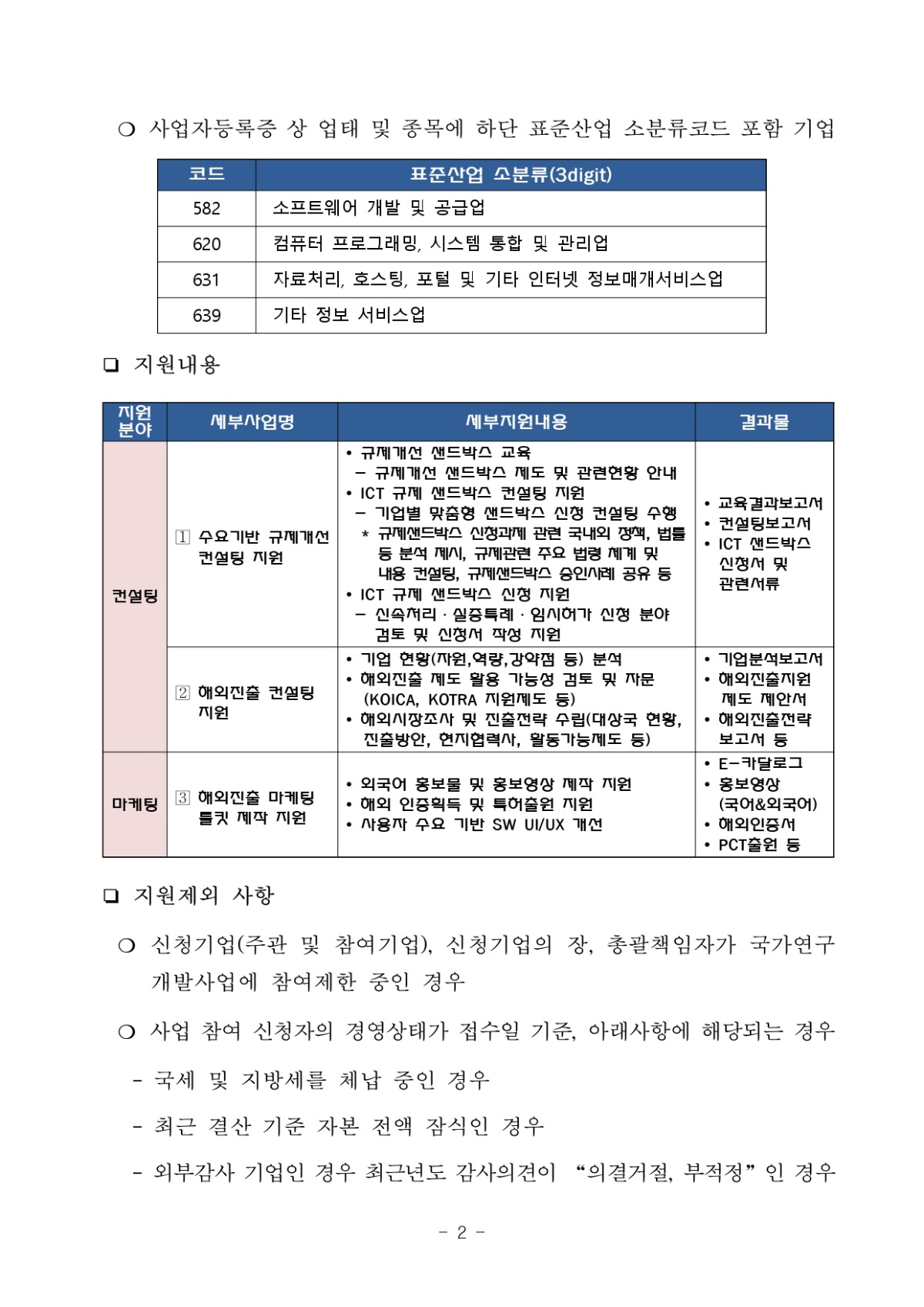 2023년 SW융합 기업 맞춤형 패키지(컨설팅, 마케팅) 지원사업 3차 공고_page-0002